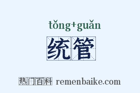 统管是什么意思的图片